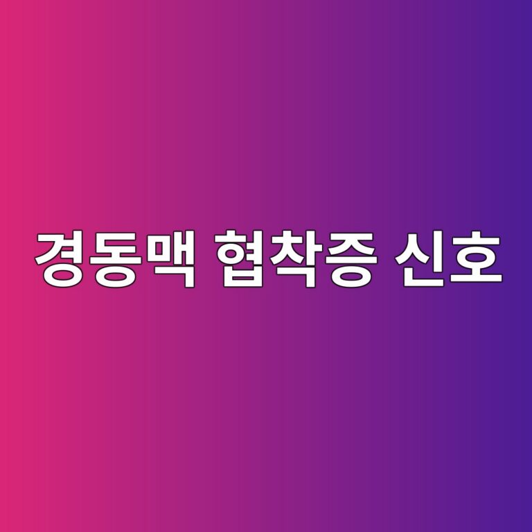 경동맥 협착증은 왜 생길까? 혈관이 좁아질 때 알아둬야 할 위험 신호 10 eab2bdeb8f99eba7a5 ed9891ecb0a9eca69d ec8ba0ed98b8 1788195082