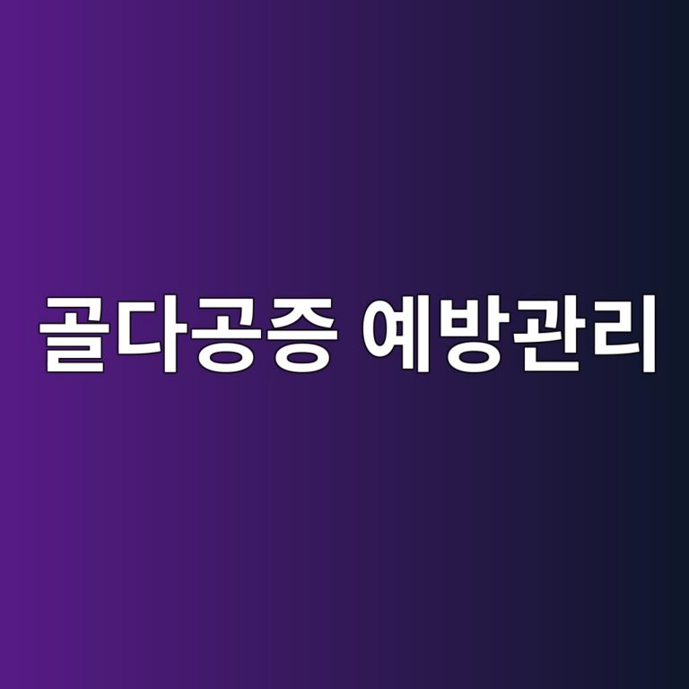 골감소증 골밀도 검사에서 수치가 낮게 나왔다면? 골다공증으로 진행되기 전 관리할 기준 2 eab3a8eb8ba4eab3b5eca69d ec9888ebb0a9eab480eba6ac 1788965495