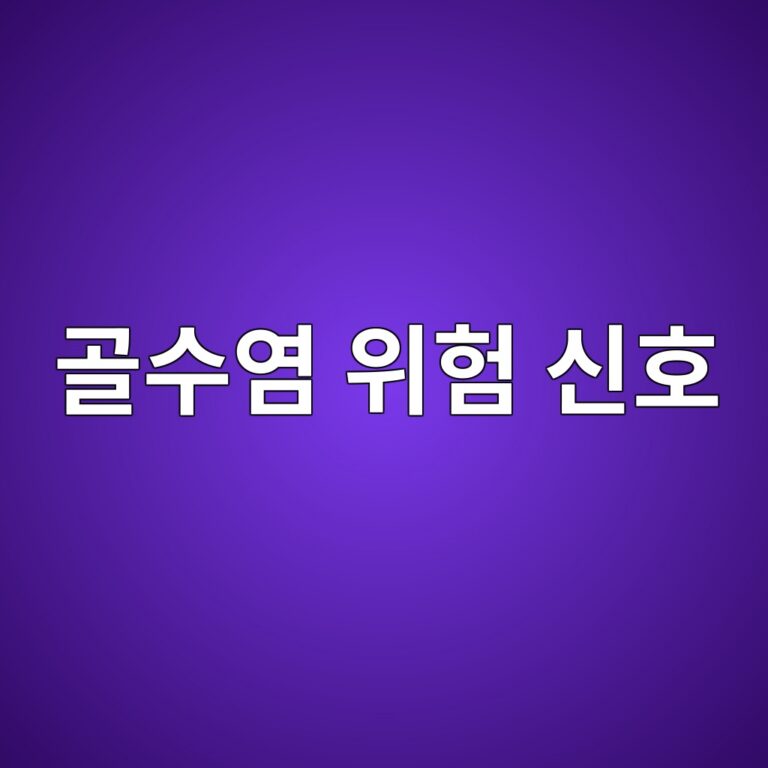 골수염은 어떤 질병일까? 뼈에 감염이 생기는 원인과 악화를 막기 위해 알아둘 점 1 eab3a8ec8898ec97bc ec9c84ed9798 ec8ba0ed98b8 1788787157