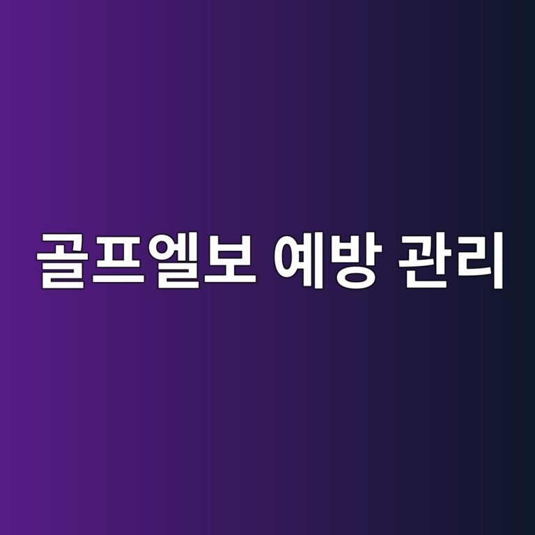 골프엘보는 어떤 질환일까? 팔꿈치 안쪽 통증의 재발을 줄이는 관리 방법 9 eab3a8ed9484ec9798ebb3b4 ec9888ebb0a9 eab480eba6ac 1788787182