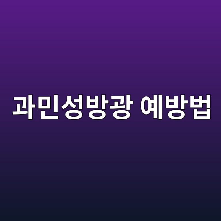 과민성방광은 왜 생길까? 잦은 소변과 절박뇨를 줄이기 위한 예방 생활습관 1 eab3bcebafbcec84b1ebb0a9eab491 ec9888ebb0a9ebb295 1788692780