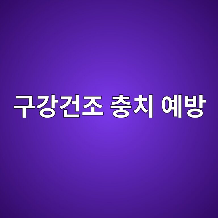 구강건조증으로 충치가 잘 생기는 이유와 치아 손상을 줄이는 관리 방법 6 eab5aceab095eab1b4eca1b0 ecb6a9ecb998 ec9888ebb0a9 1788786949