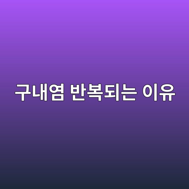 입안에 구내염이 자주 생기는 이유와 반복될 때 확인할 영양소 2 eab5aceb82b4ec97bc ebb098ebb3b5eb9098eb8a94 ec9db4ec9ca0 1788195160