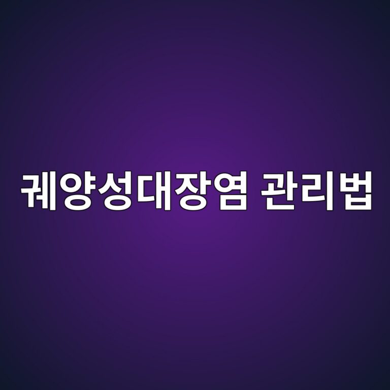 궤양성 대장염은 어떤 질병일까? 장 건강을 위해 알아둘 재발 예방 생활습관 9 eab6a4ec9691ec84b1eb8c80ec9ea5ec97bc eab480eba6acebb295 1788693181