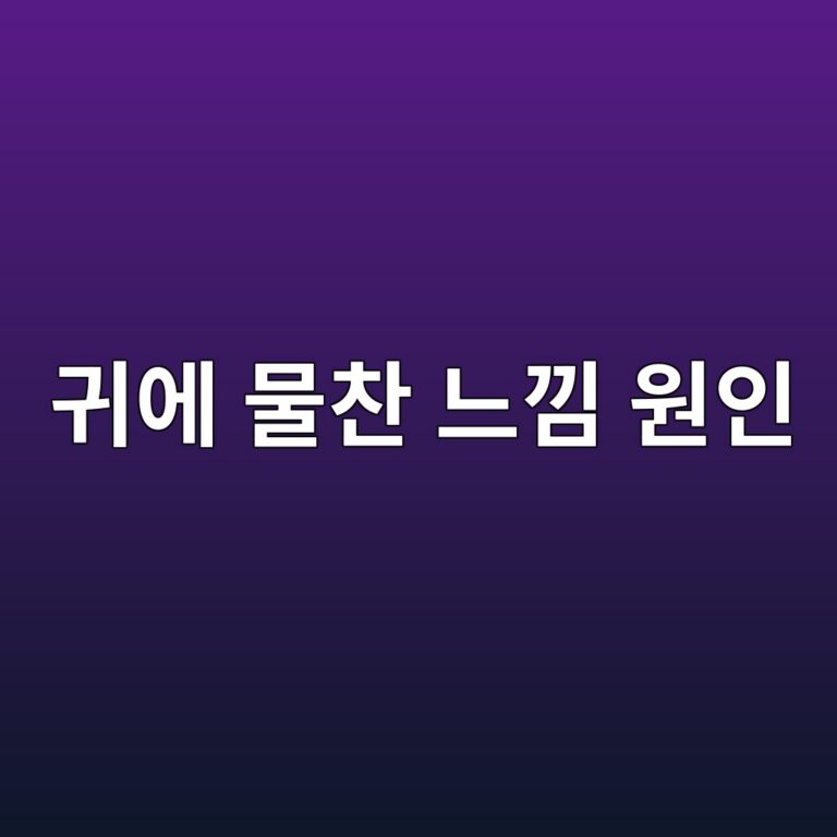 귀에 물이 찬 듯한 느낌이 드는 이유는? 삼출성 중이염에서 나타나는 증상 10 eab780ec9790 ebacbcecb0ac eb8a90eb828c ec9b90ec9db8 1788615877