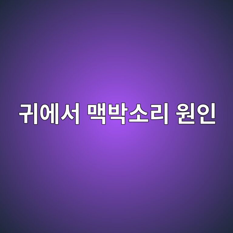 귀에서 심장 뛰는 소리가 들리는 이유는? 박동성 이명이 생길 때 확인할 점 8 eab780ec9790ec849c eba7a5ebb095ec868ceba6ac ec9b90ec9db8 1788267694