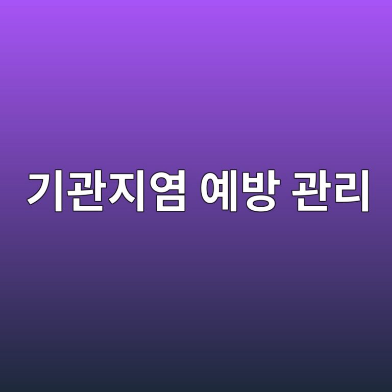 급성 기관지염은 어떤 질병일까? 기침이 오래가는 것을 줄이기 위한 호흡기 관리 2 eab8b0eab480eca780ec97bc ec9888ebb0a9 eab480eba6ac 1788871063
