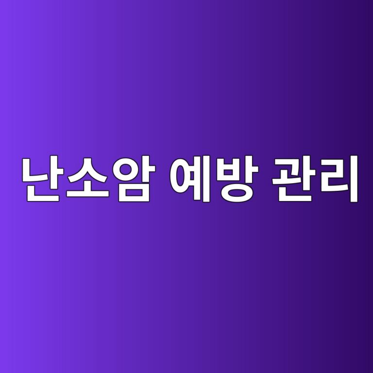 난소암은 어떤 질병일까? 위험요인과 조기 발견을 위해 알아둘 검진·건강 신호 9 eb829cec868cec9594 ec9888ebb0a9 eab480eba6ac 1788692845