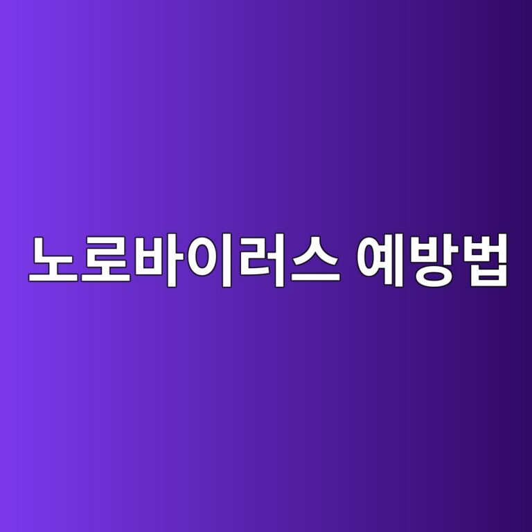 노로바이러스 장염은 어떻게 감염될까? 음식과 손 위생으로 예방하는 방법 11 eb85b8eba19cebb094ec9db4eb9facec8aa4 ec9888ebb0a9ebb295 1788692836