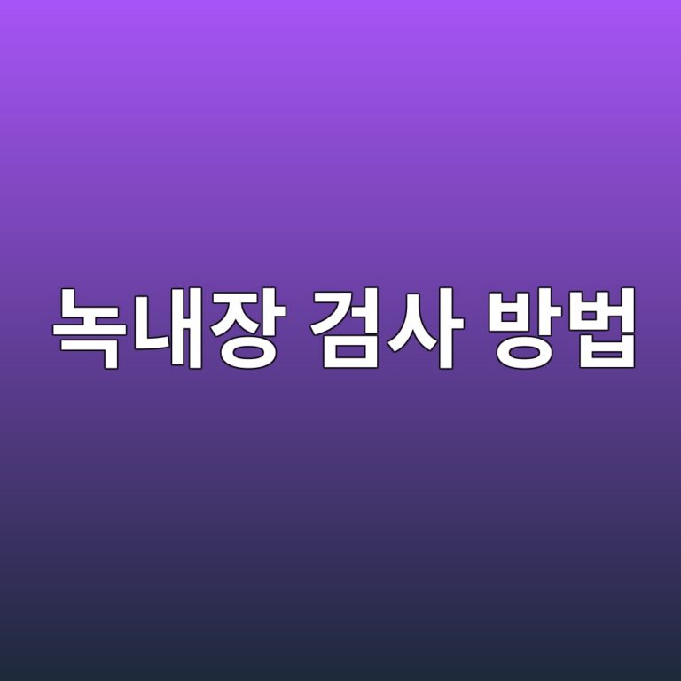 녹내장 검사는 어떻게 할까? 안압이 정상이어도 검사가 필요한 이유 7 eb85b9eb82b4ec9ea5 eab280ec82ac ebb0a9ebb295 1788269153