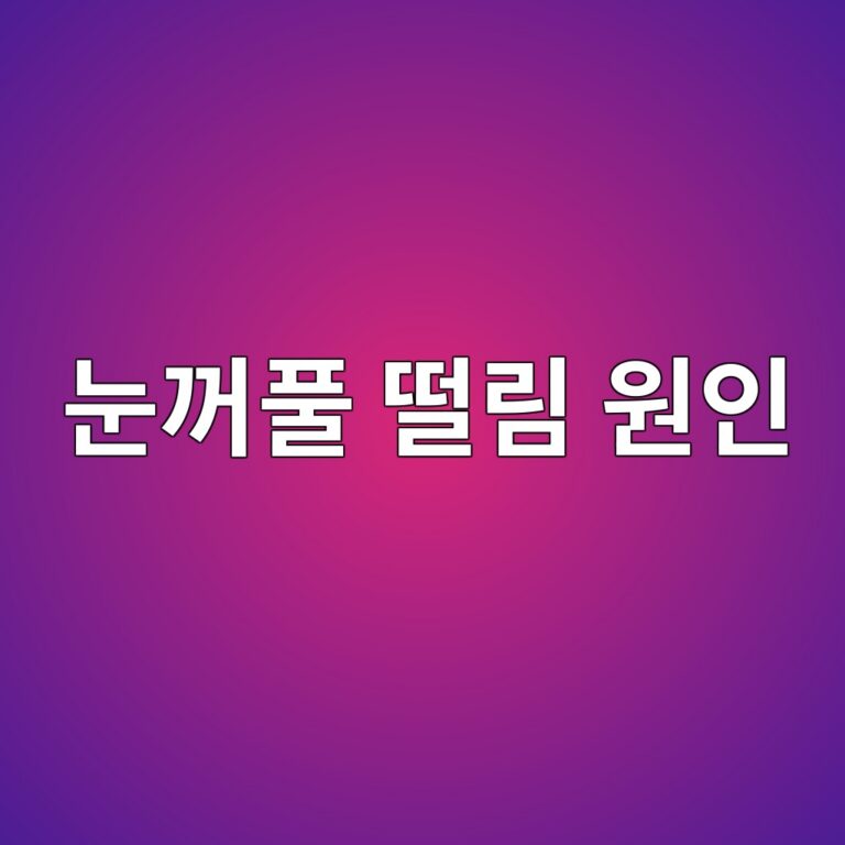 눈꺼풀이 자꾸 떨리는 이유는? 피로·카페인·영양 상태와의 관계 10 eb8888eababced9280 eb96a8eba6bc ec9b90ec9db8 1788268530