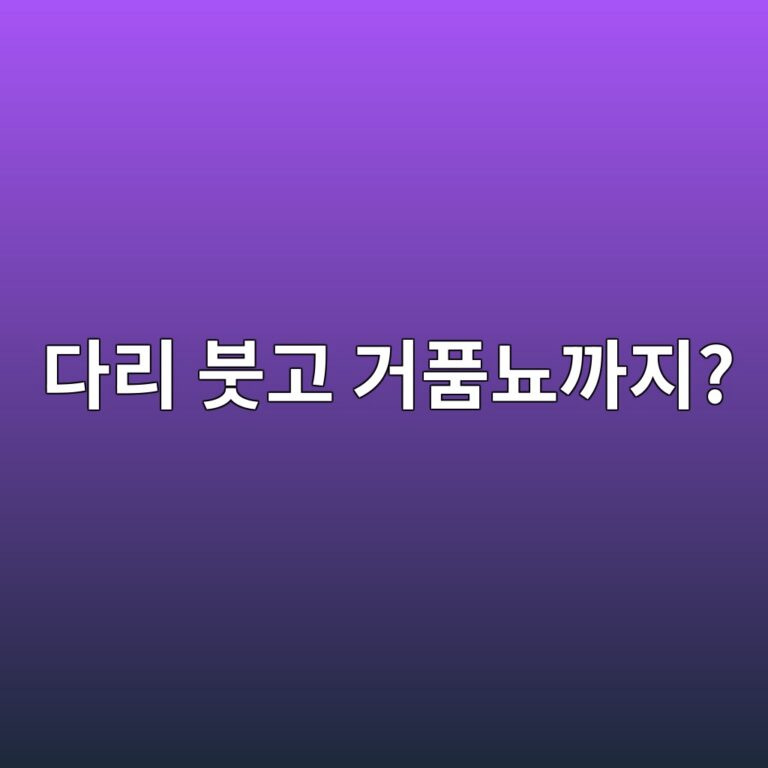 신증후군 다리 부종과 거품뇨가 나타난다면 2 eb8ba4eba6ac ebb693eab3a0 eab1b0ed9288eb87a8eab98ceca780 1789051377