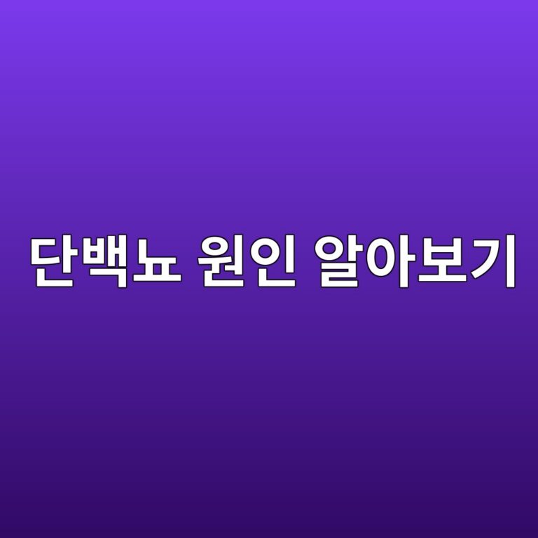 단백뇨가 나오는 이유는? 소변검사에서 단백질이 검출될 때 확인할 원인 3 eb8ba8ebb0b1eb87a8 ec9b90ec9db8 ec958cec9584ebb3b4eab8b0 1788193837