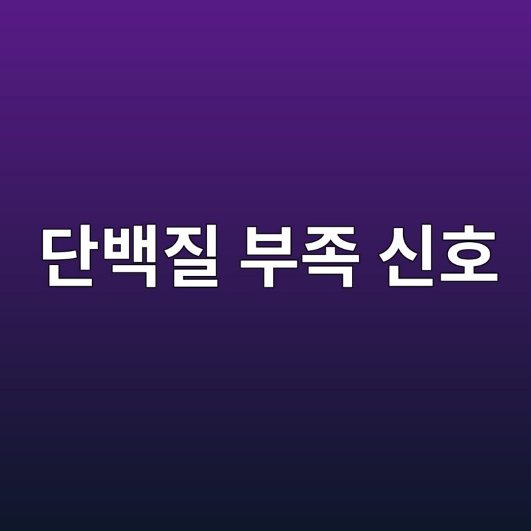 단백질이 부족하면 나타날 수 있는 증상과 음식으로 보충하는 방법 4 eb8ba8ebb0b1eca788 ebb680eca1b1 ec8ba0ed98b8 1788268593
