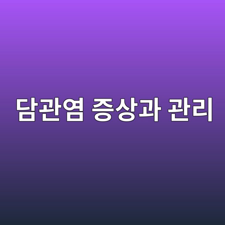 담관염은 어떤 질병일까? 담관에 염증이 생기는 원인과 합병증을 막기 위한 관리 10 eb8bb4eab480ec97bc eca69dec8381eab3bc eab480eba6ac 1788870826