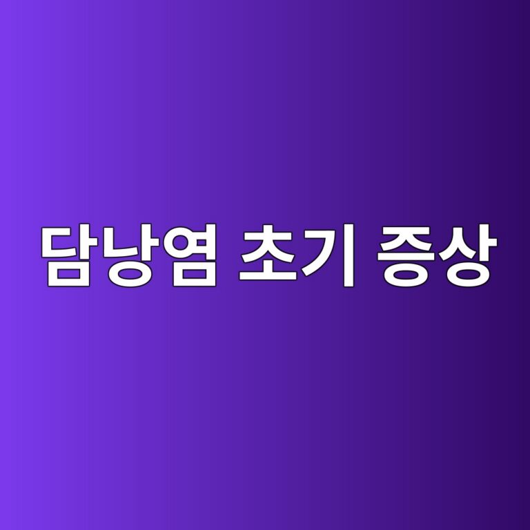 담낭염 초기에는 어떤 증상이 나타날까? 오른쪽 윗배 통증과 함께 나타나는 신호 3 eb8bb4eb82adec97bc ecb488eab8b0 eca69dec8381 1788195156