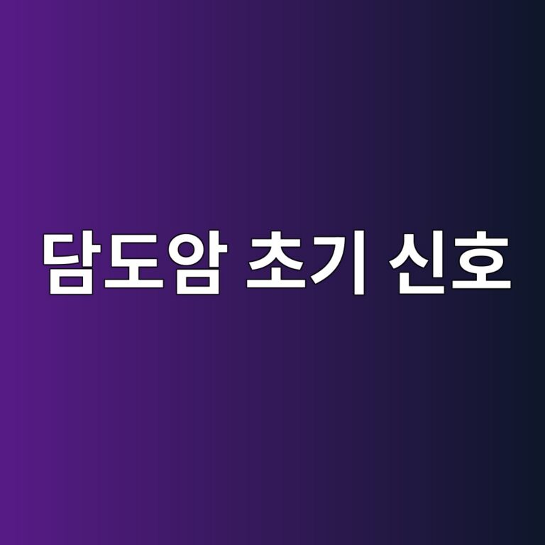 담도암 초기에는 어떤 증상이 나타날까? 황달과 소변색 변화로 확인할 신호 4 eb8bb4eb8f84ec9594 ecb488eab8b0 ec8ba0ed98b8 1788615873