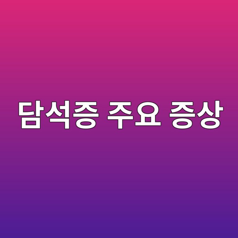 담석증이 생기는 이유와 오른쪽 윗배가 아플 때 확인할 증상 9 eb8bb4ec849deca69d eca3bcec9a94 eca69dec8381 1788193201