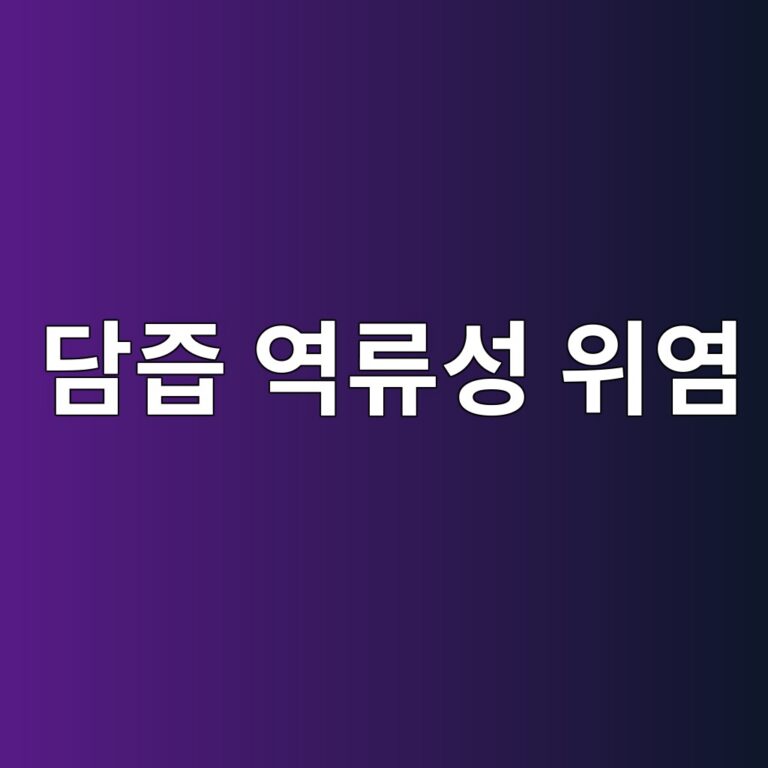 담즙 역류성 위염은 일반 위염과 어떻게 다를까? 속쓰림과 구토가 반복될 때 확인할 점 4 eb8bb4eca699 ec97adeba598ec84b1 ec9c84ec97bc 1788420057