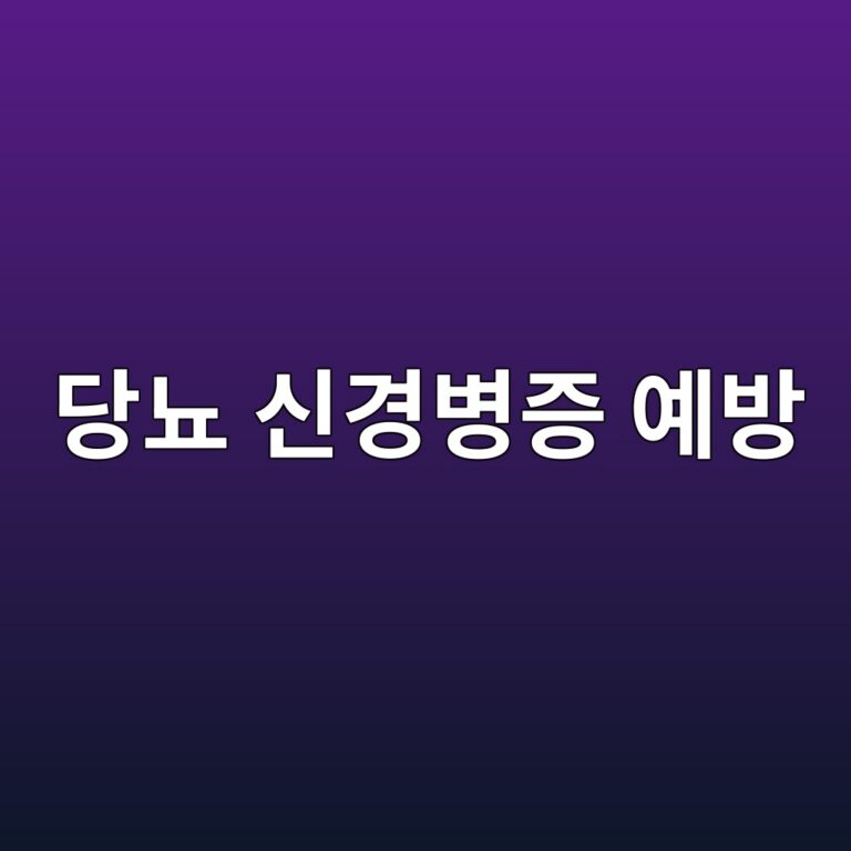 당뇨병성 신경병증은 어떤 합병증일까? 손발 저림을 예방하기 위한 혈당 관리법 1 eb8bb9eb87a8 ec8ba0eab2bdebb391eca69d ec9888ebb0a9 1788870691