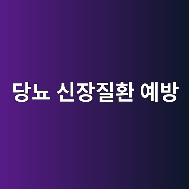 당뇨병성 신장질환은 왜 생길까? 신장 손상 위험을 낮추기 위한 관리 방법 2 eb8bb9eb87a8 ec8ba0ec9ea5eca788ed9998 ec9888ebb0a9 1788870695