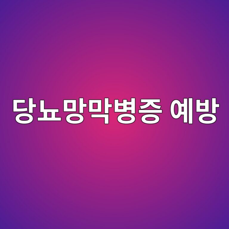 당뇨망막병증은 어떤 질병일까? 시력 손상 위험을 줄이기 위한 혈당·눈 건강 관리 10 eb8bb9eb87a8eba79deba789ebb391eca69d ec9888ebb0a9 1788786932