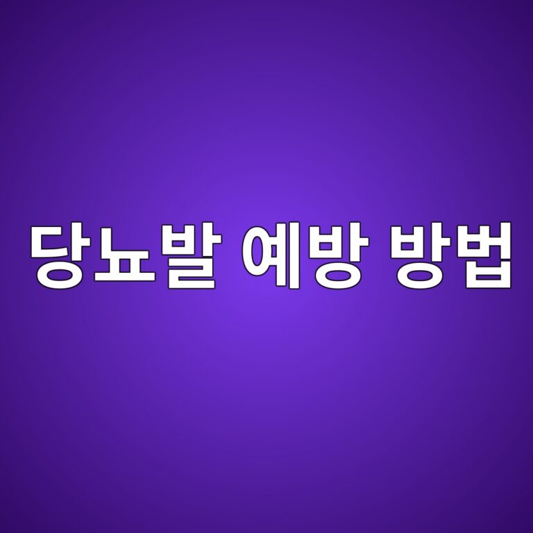 당뇨발은 왜 생길까? 발 상처와 감염을 예방하기 위해 꼭 지켜야 할 관리 습관 12 eb8bb9eb87a8ebb09c ec9888ebb0a9 ebb0a9ebb295 1788870818