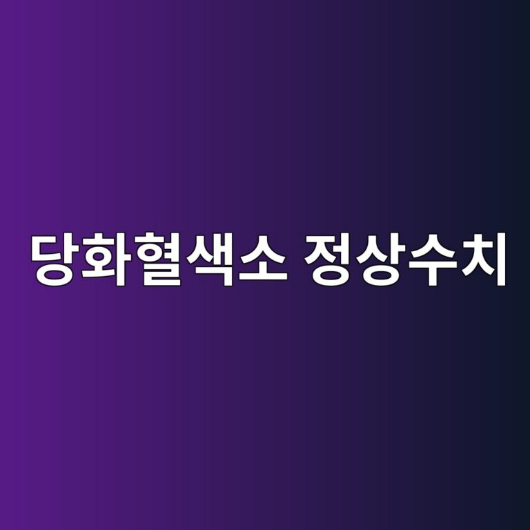 당화혈색소 정상수치는 얼마일까? 공복혈당과 함께 확인해야 하는 이유 5 eb8bb9ed9994ed9888ec8389ec868c eca095ec8381ec8898ecb998 1788193829