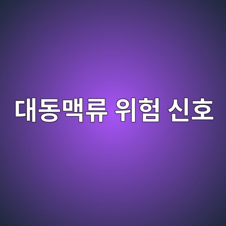 대동맥류는 왜 생길까? 혈관이 늘어날 때 나타날 수 있는 위험 신호 2 eb8c80eb8f99eba7a5eba598 ec9c84ed9798 ec8ba0ed98b8 1788269088
