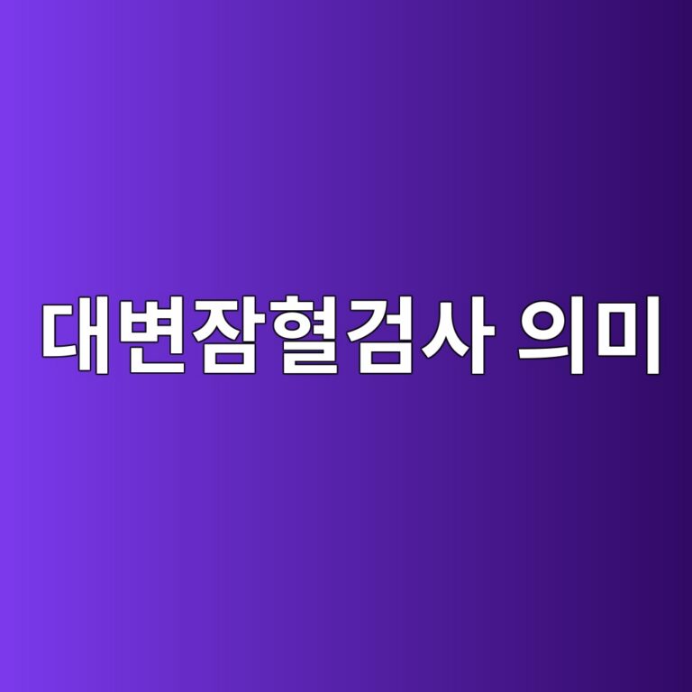 대변잠혈검사는 무엇을 확인할까? 검사에서 양성이 나왔을 때 알아둘 점 8 eb8c80ebb380ec9ea0ed9888eab280ec82ac ec9d98ebafb8 1788354977