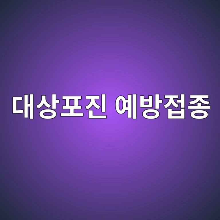 대상포진 예방접종은 왜 필요할까? 접종 전 알아두면 좋은 주의사항 11 eb8c80ec8381ed8faceca784 ec9888ebb0a9eca091eca285 1788354935