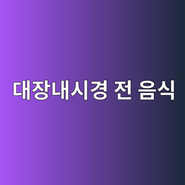 대장내시경 검사 전 먹어도 되는 음식과 피해야 할 음식 11 eb8c80ec9ea5eb82b4ec8b9ceab2bd eca084 ec9d8cec8b9d 1788193194