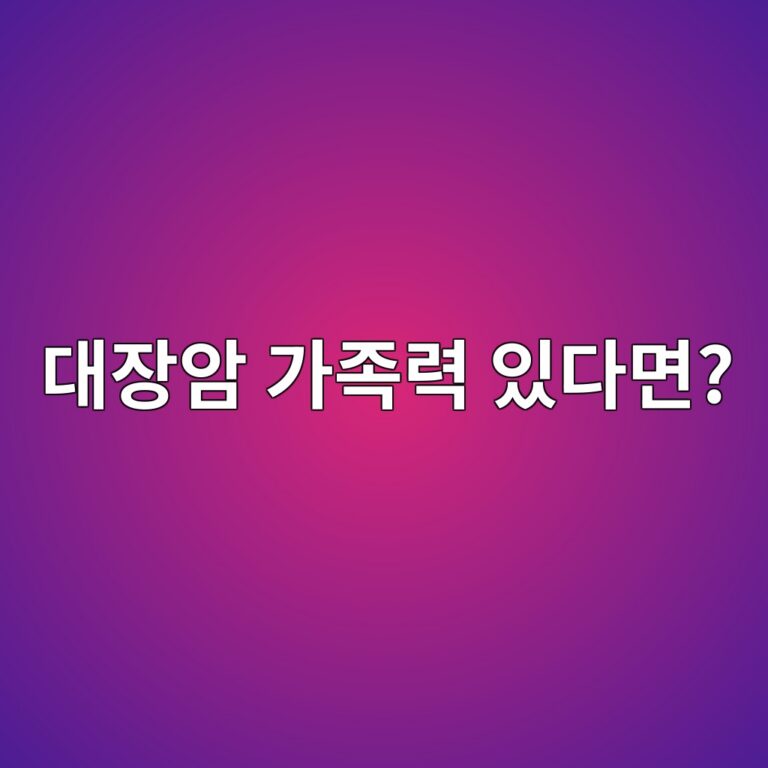대장암 가족력이 있으면 검진이 달라질까? 3 eb8c80ec9ea5ec9594 eab080eca1b1eba0a5 ec9e88eb8ba4eba9b4 1789052358