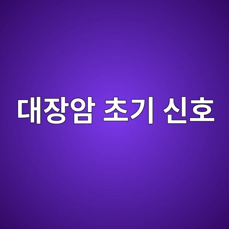 대장암 초기에는 어떤 증상이 나타날까? 배변 습관이 달라질 때 확인할 신호 10 eb8c80ec9ea5ec9594 ecb488eab8b0 ec8ba0ed98b8 1788269146
