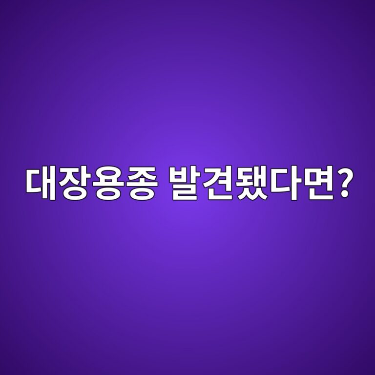 대장용종 발견 후 꼭 확인할 관리법 3 eb8c80ec9ea5ec9aa9eca285 ebb09ceab2aceb9090eb8ba4eba9b4 1789050834