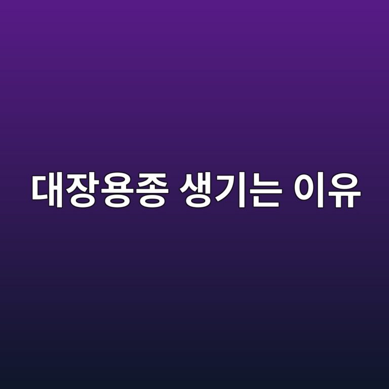 대장용종은 왜 생길까? 발견 후 관리와 재검사가 중요한 이유 4 eb8c80ec9ea5ec9aa9eca285 ec839deab8b0eb8a94 ec9db4ec9ca0 1788193833
