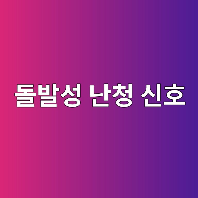 갑자기 한쪽 귀가 잘 안 들리는 이유는? 돌발성 난청에서 놓치면 안 되는 증상 12 eb8f8cebb09cec84b1 eb829cecb2ad ec8ba0ed98b8 1788354931