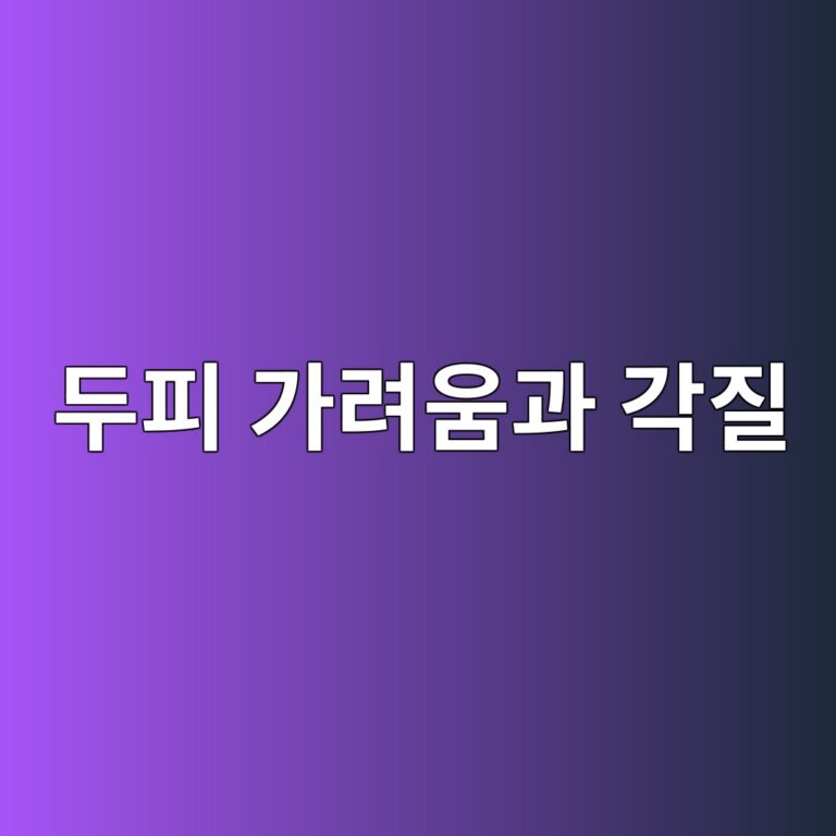 두피가 가렵고 각질이 계속 생기는 이유는? 지루성 두피염 관리 방법 8 eb9190ed94bc eab080eba0a4ec9b80eab3bc eab081eca788 1788355244