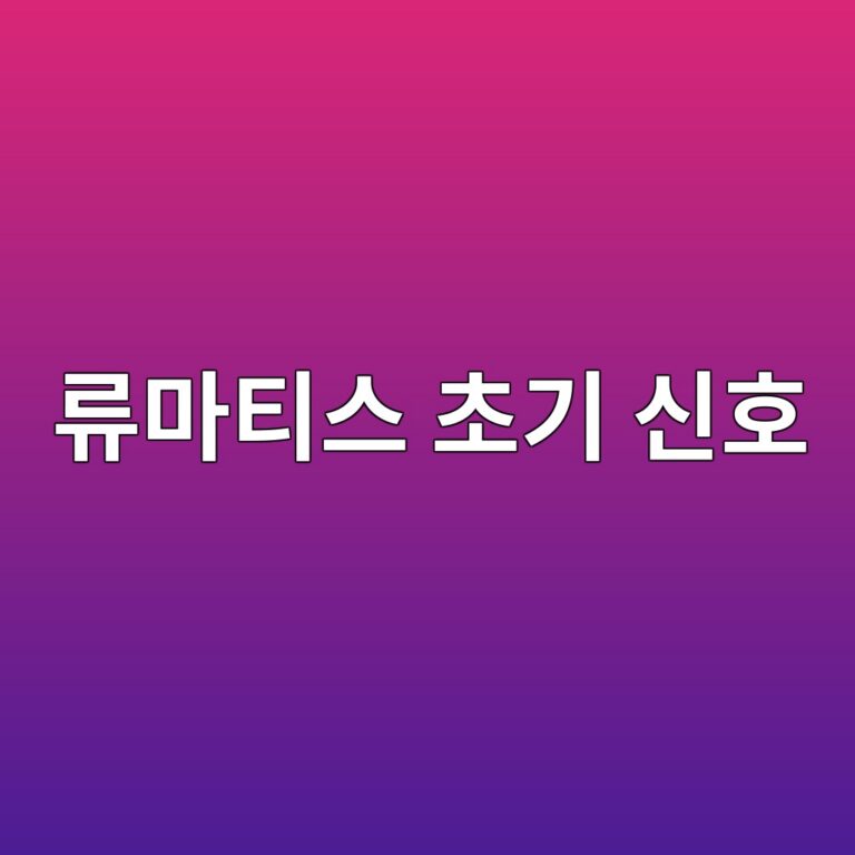 류마티스 관절염 초기 증상은? 아침에 손가락이 뻣뻣할 때 확인할 신호 1 eba598eba788ed8bb0ec8aa4 ecb488eab8b0 ec8ba0ed98b8 1788193897