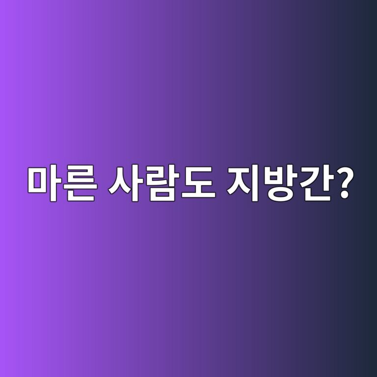 마른 체형도 지방간이 생기는 이유 11 eba788eba5b8 ec82aceb9e8ceb8f84 eca780ebb0a9eab084 1789052342