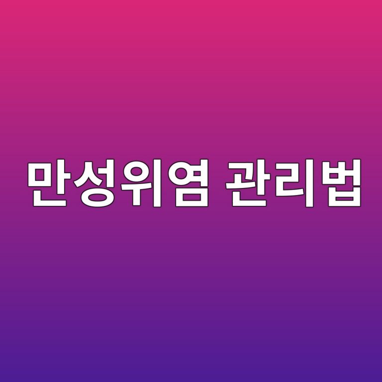 만성위염이 오래 지속될 때 관리해야 할 생활습관과 식사 방법 11 eba78cec84b1ec9c84ec97bc eab480eba6acebb295 1788268525