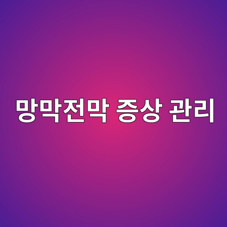 망막전막은 어떤 눈 질환일까? 시야가 휘어 보일 때 알아둘 검사와 관리 방법 9 eba79deba789eca084eba789 eca69dec8381 eab480eba6ac 1788786937