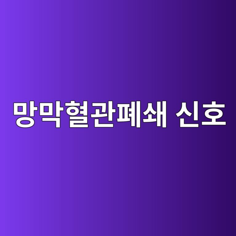 망막혈관폐쇄는 어떤 증상이 나타날까? 갑작스러운 시야 변화가 생길 때 주의할 신호 11 eba79deba789ed9888eab480ed8f90ec8784 ec8ba0ed98b8 1788615520