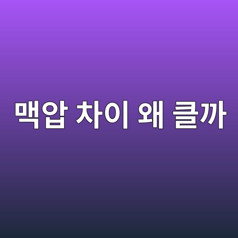 맥압이 너무 크거나 작은 이유는? 수축기·이완기 혈압 차이로 보는 건강 신호 3 eba7a5ec9595 ecb0a8ec9db4 ec999c ed81b4eab98c 1788355160