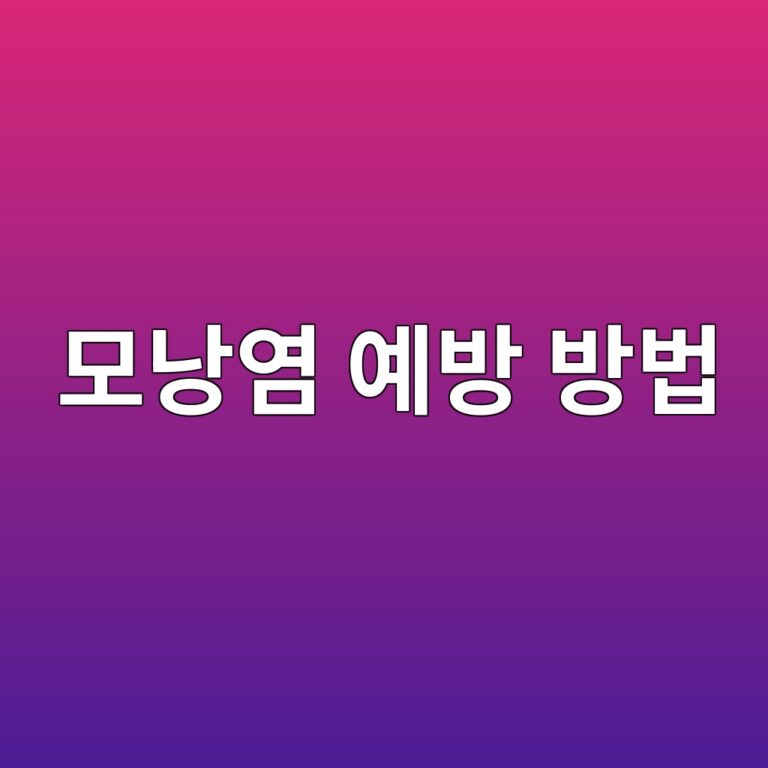 모낭염은 왜 반복될까? 피부에 붉은 뾰루지가 생기는 것을 줄이는 생활관리 2 ebaaa8eb82adec97bc ec9888ebb0a9 ebb0a9ebb295 1788871523