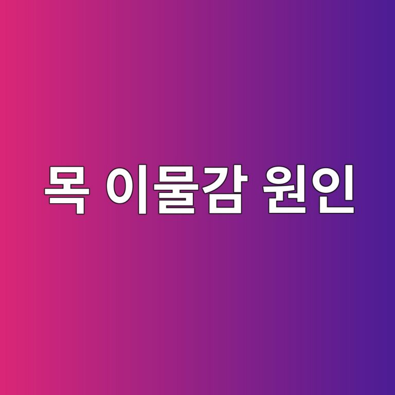 목에 이물감이 계속 느껴지는 이유는? 역류부터 갑상선까지 확인할 원인 10 ebaaa9 ec9db4ebacbceab090 ec9b90ec9db8 1788515164