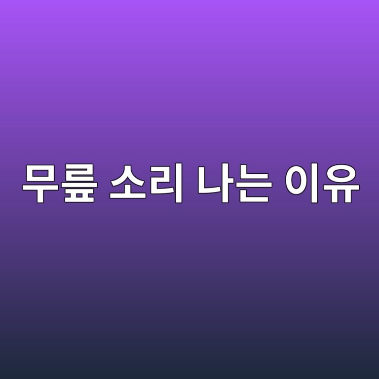 무릎에서 소리가 나는 이유는? 통증이 함께 있을 때 확인해야 할 관절 문제 2 ebacb4eba68e ec868ceba6ac eb8298eb8a94 ec9db4ec9ca0 1788515319