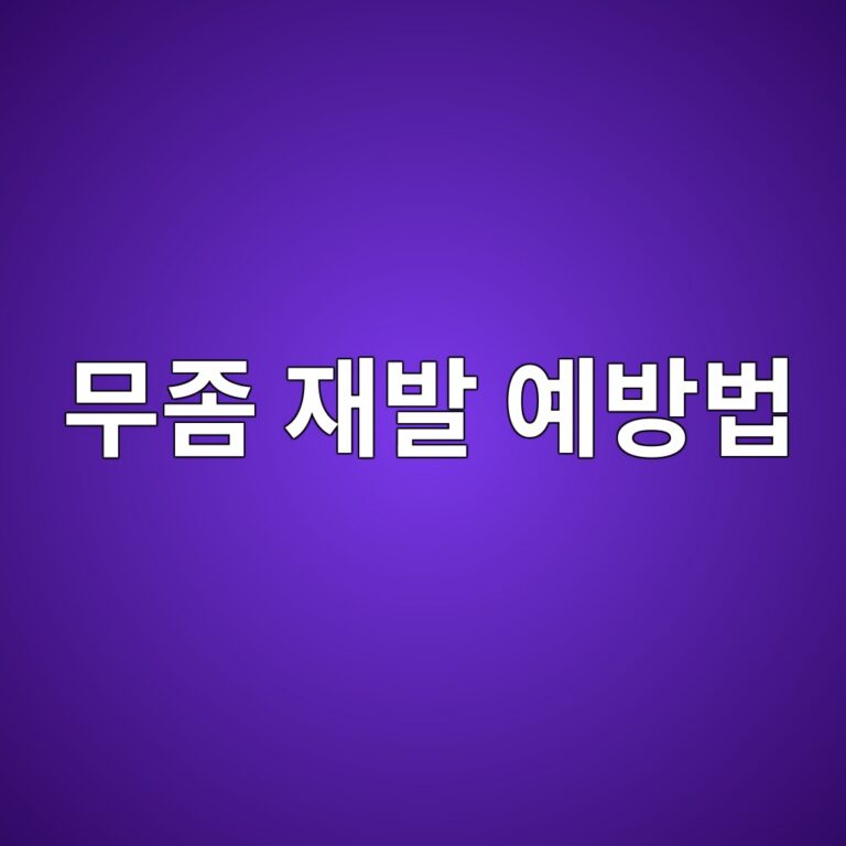 무좀은 왜 반복해서 생길까? 발 건강을 지키고 재감염을 줄이는 예방 방법 10 ebacb4eca280 ec9eacebb09c ec9888ebb0a9ebb295 1788692841