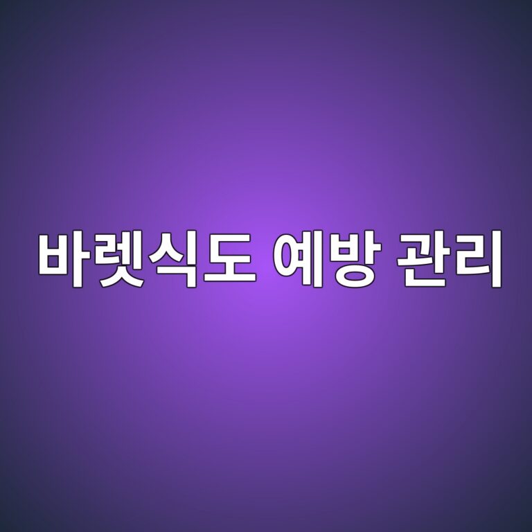 바렛식도는 어떤 질환일까? 역류가 반복될 때 식도 건강을 지키는 관리 방법 9 ebb094eba09bec8b9deb8f84 ec9888ebb0a9 eab480eba6ac 1788870830