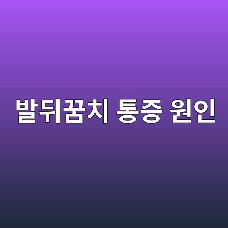 발뒤꿈치가 아픈 이유는? 족저근막염에서 흔히 나타나는 통증 특징 10 ebb09ceb92a4eabf88ecb998 ed86b5eca69d ec9b90ec9db8 1788193198